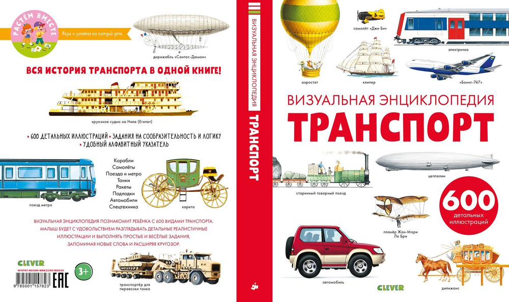 Транспорт. Визуальная энциклопедия