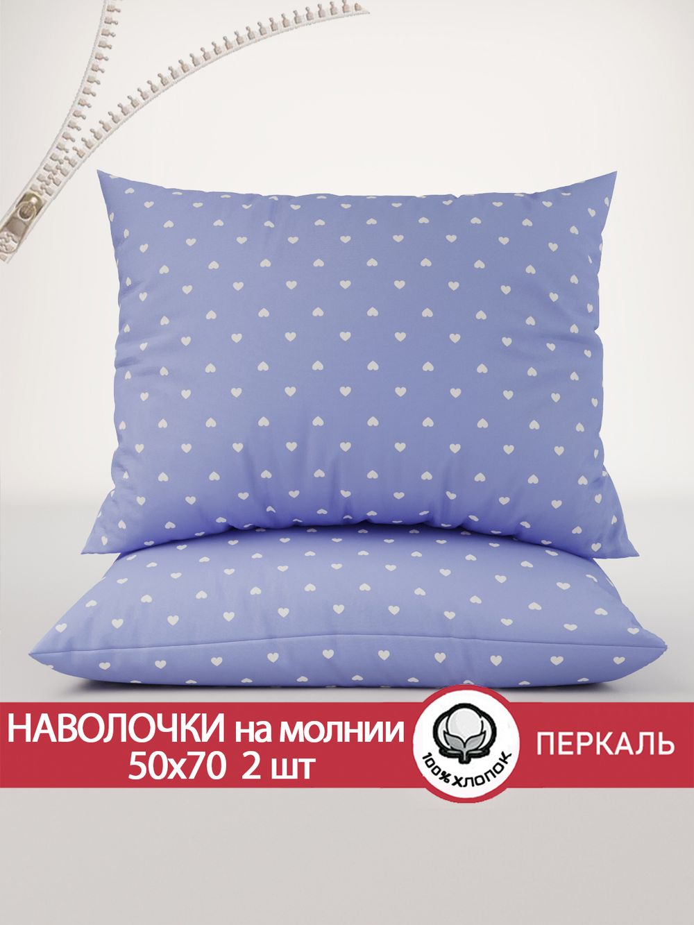 Наволочка комплект 2шт перкаль Сказка "Ассоль" 50x70 см на молнии