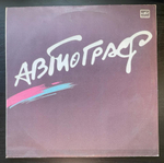 Автограф (1986г.)