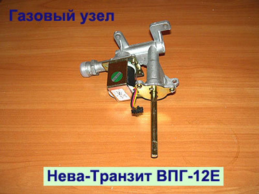 Газовый узел с электромагнитным клапаном для газовой колонки Нева Транзит ВПГ-12Е (И)