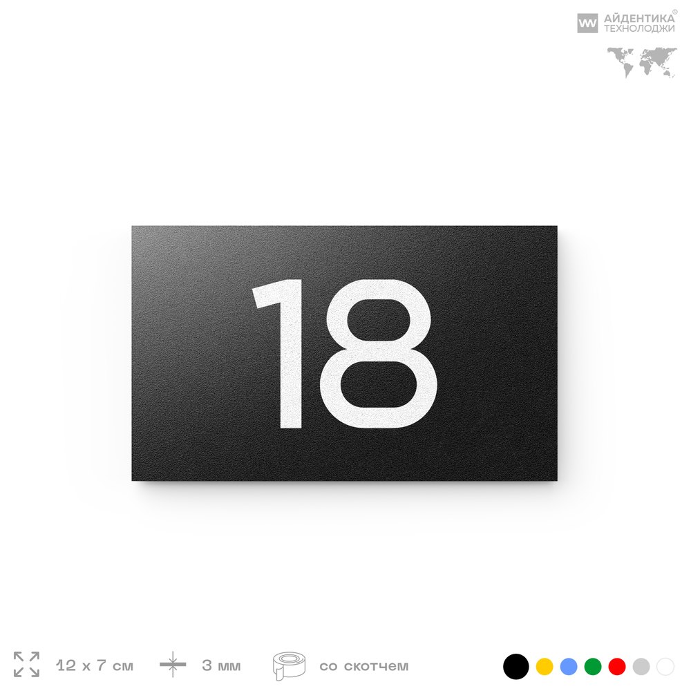 Табличка с номером 18 на дверь квартиры, для офиса, кабинета, аудитории, склада, черная 120х70 мм, Айдентика Технолоджи