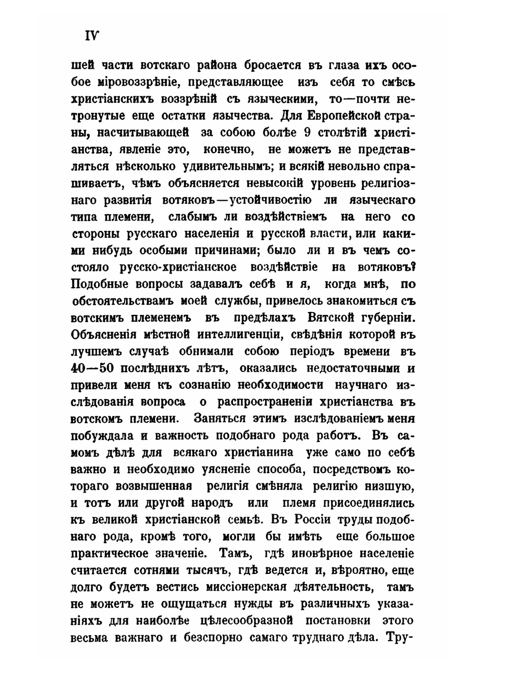 Христианство у вотяков со времени первых исторических известий о них до XIX века. Второе издание | П. Луппов