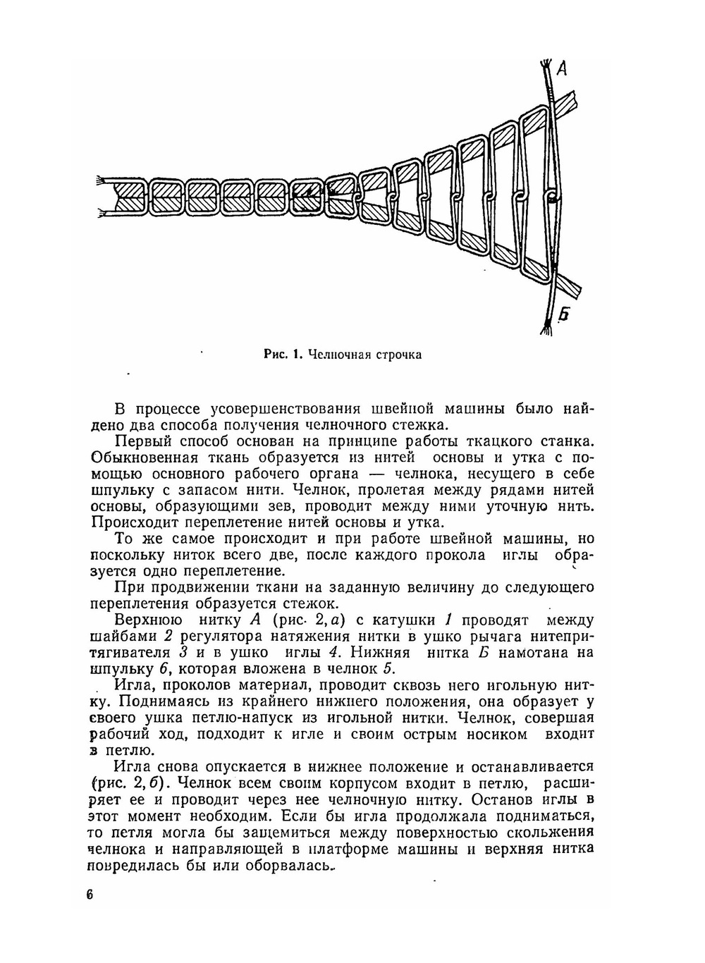 Бытовые швейные машины | А.А. Николаенко; Ф.И. Червяков; А.П. Непряхин; Н. Дремалин