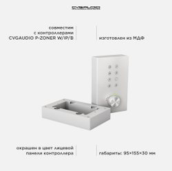 CVGAUDIO P-ZONER-B/SM Монтажный бокс для накладного монтажа настенных панелей управления CVGAUDIO P-ZONER W/IP/B