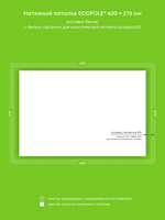 Матовый натяжной потолок 10.8 м2