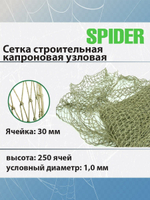 Сеть строительная капроновая узловая термофиксированная SPIDER 24 мм, 210den /16 (1,0мм), 250ячей (упаковка 20 кг) зеленый
