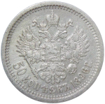 50 копеек 1896 год, гурт АГ. Николай II (VF-XF)
