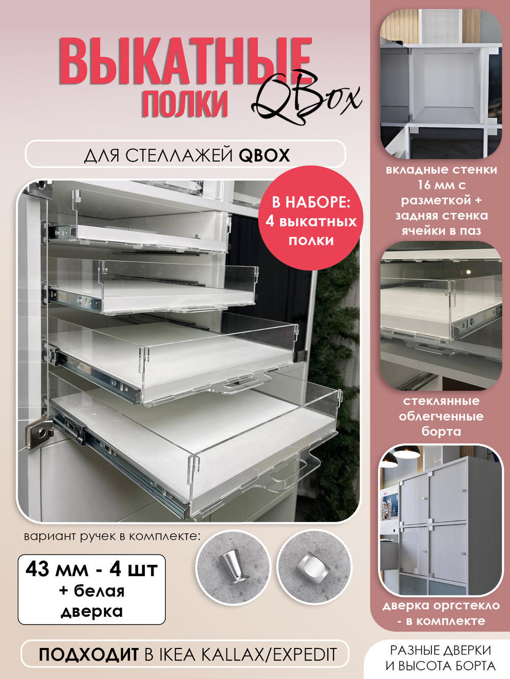 QBox Набор выкатных полок, борт 43 мм (2/4 шт)
