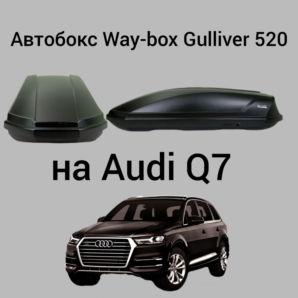 Автобокс Way-box Gulliver 520 на Audi Q7