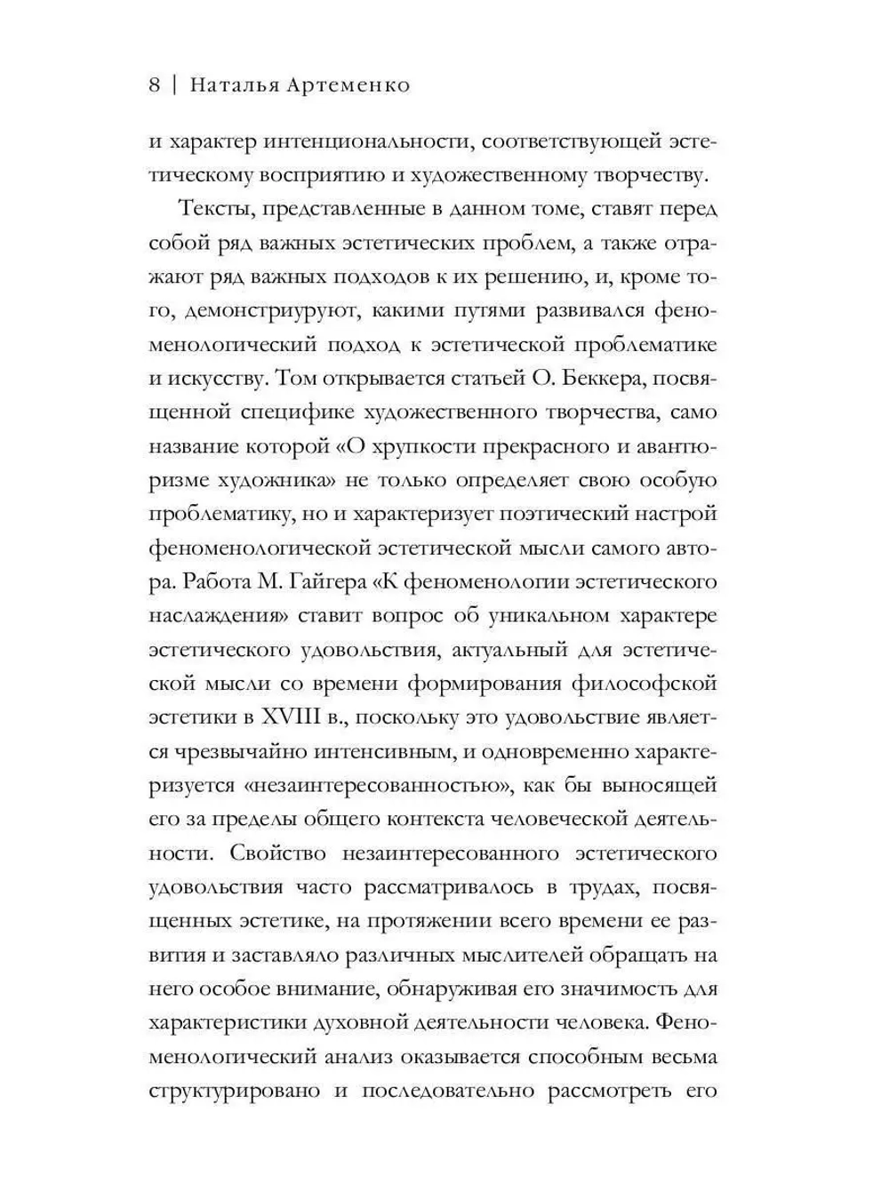 Феноменология и эстетика. Ч. 2