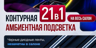 Контурная Амбиентная подсветка 21 в 1 Черные нити
