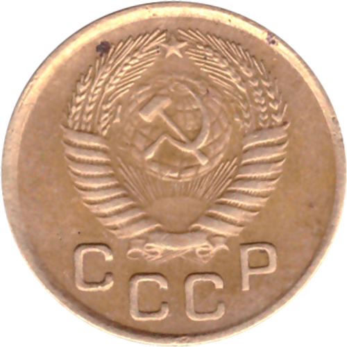 1 копейка 1954 года VG