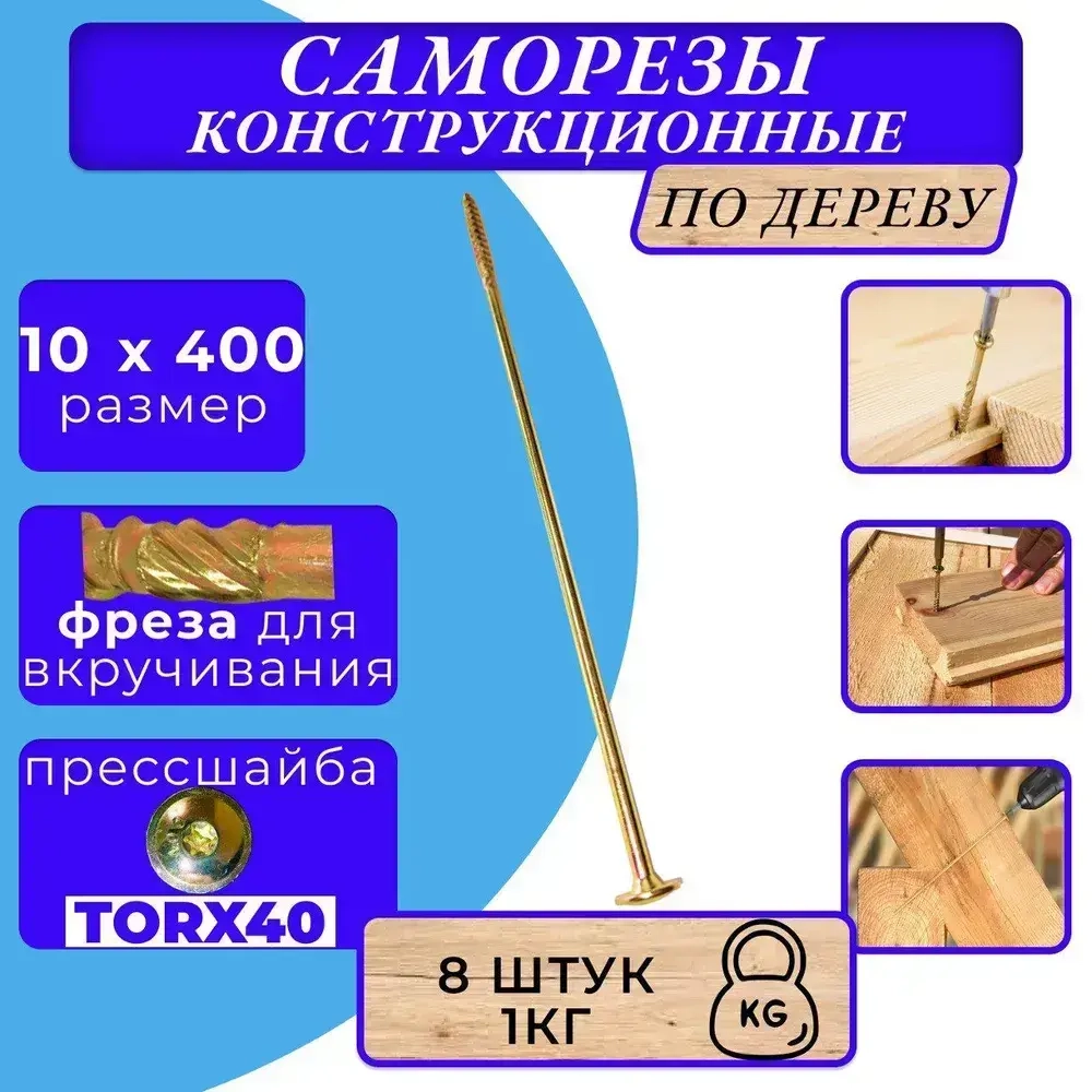Саморез конструкционный по дереву с прессшайбой 10х400 1кг