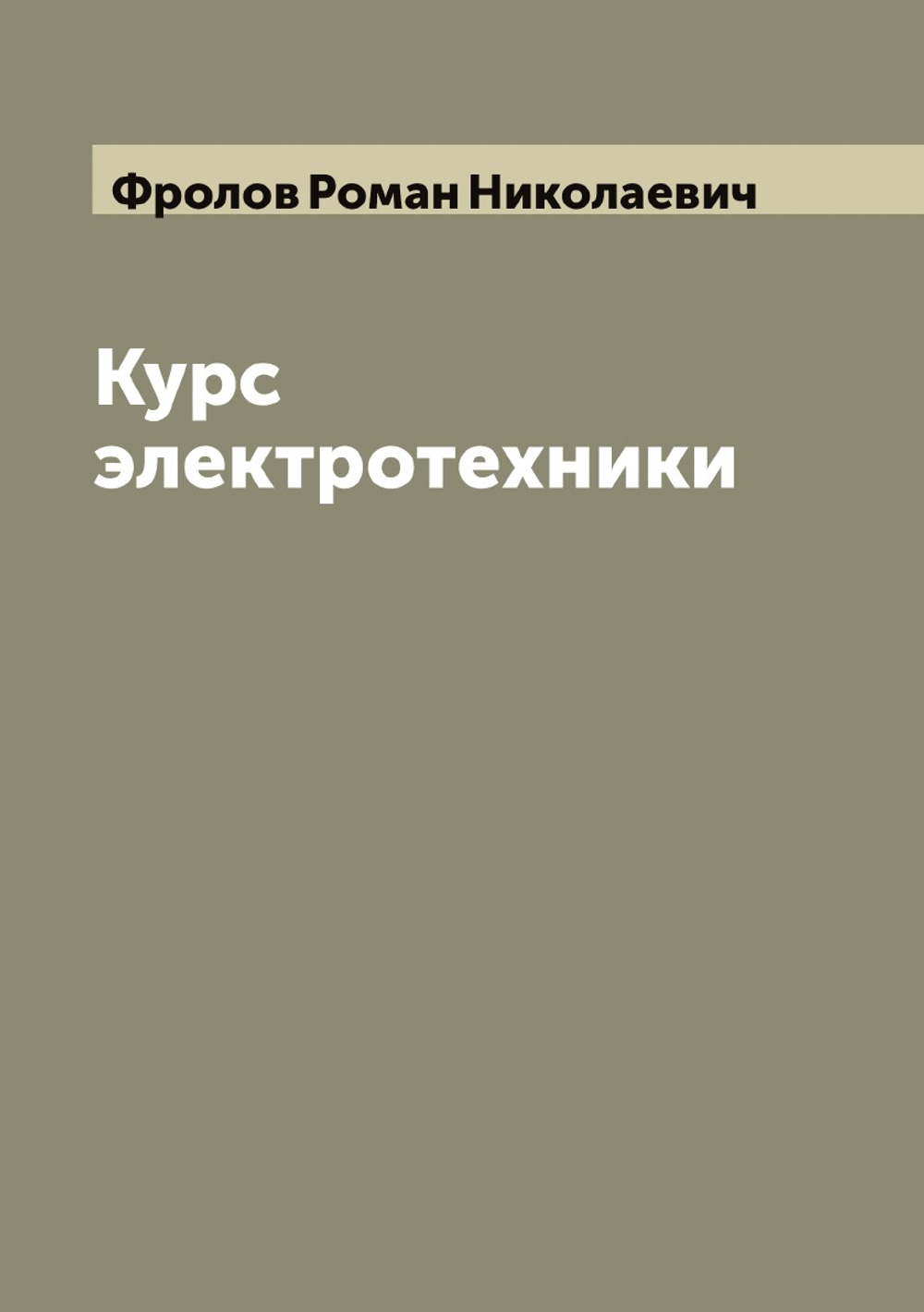 Курс электротехники | Фролов Роман Николаевич