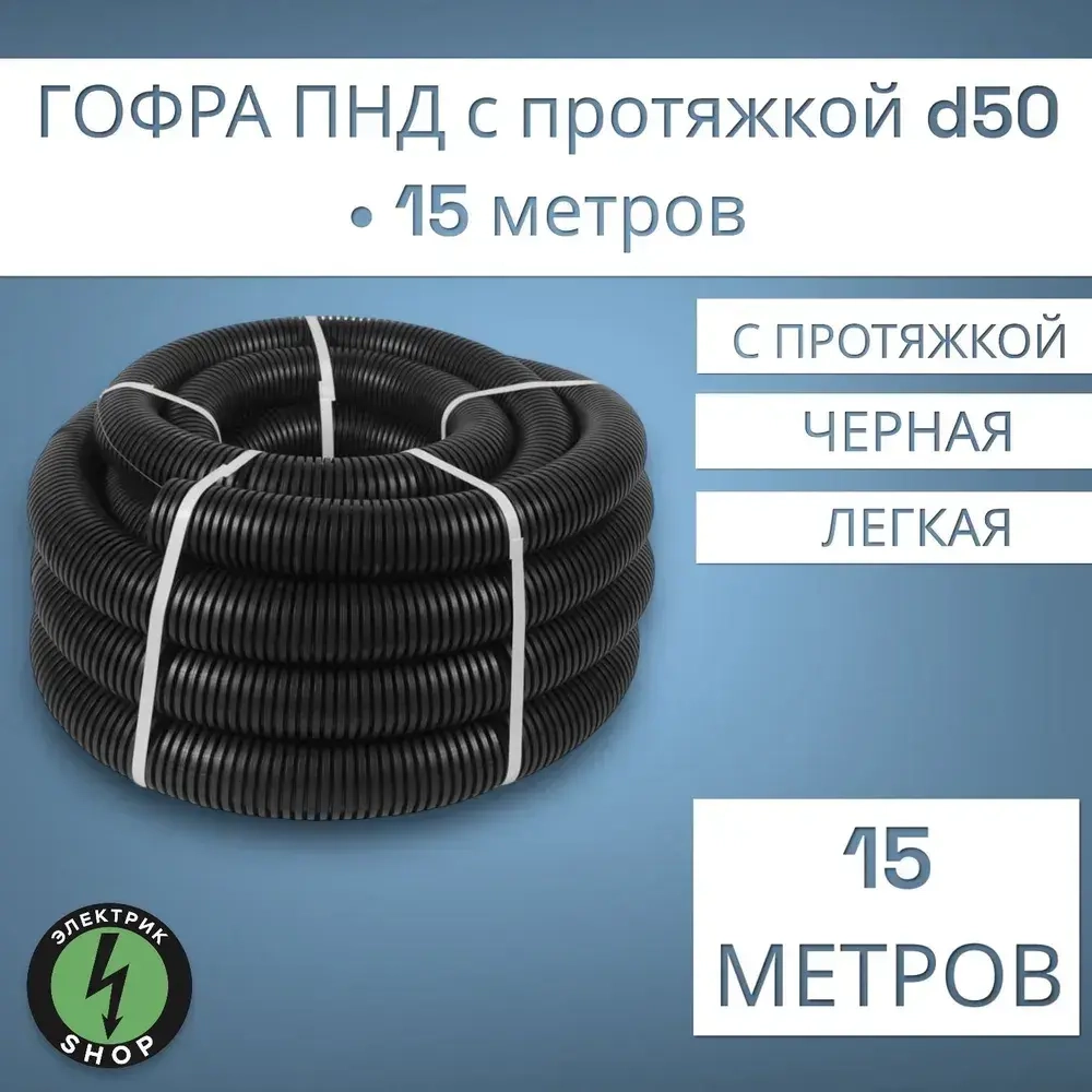 Гофра ПНД с протяжкой d50 (15м) , устойчива к УФ лучам , уличная.