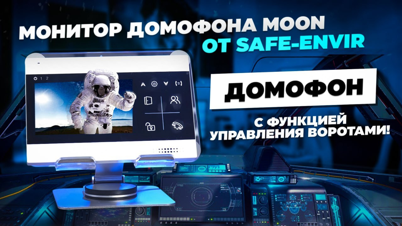 Монитор домофона MOON: стиль и функциональность в одном устройстве