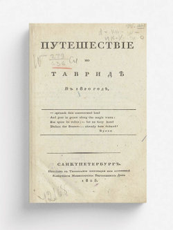 Путешествие по Тавриде в 1820 году | Муравьев-Апостол Иван Матвеевич