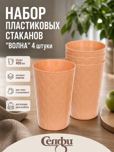 Стакан пластиковый 400мл «Волна» в наборе 4шт, микс цветов