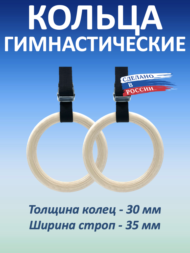 Кольца гимнастические 30 мм со стропами 35 мм