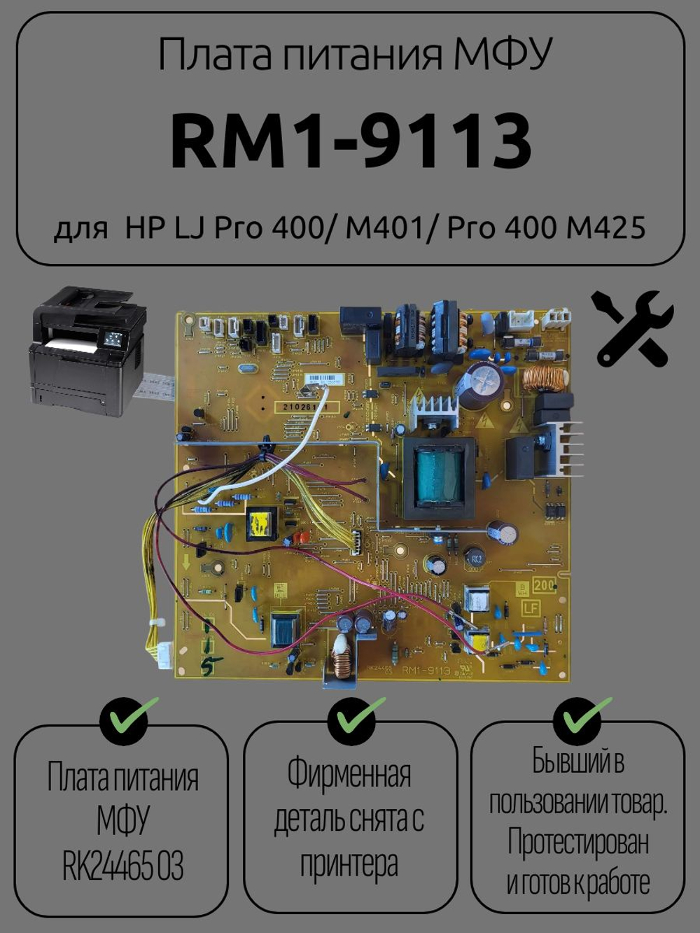 Плата питания RM1-9113 для HP LJ Pro 400/ M401/ Pro 400 M425