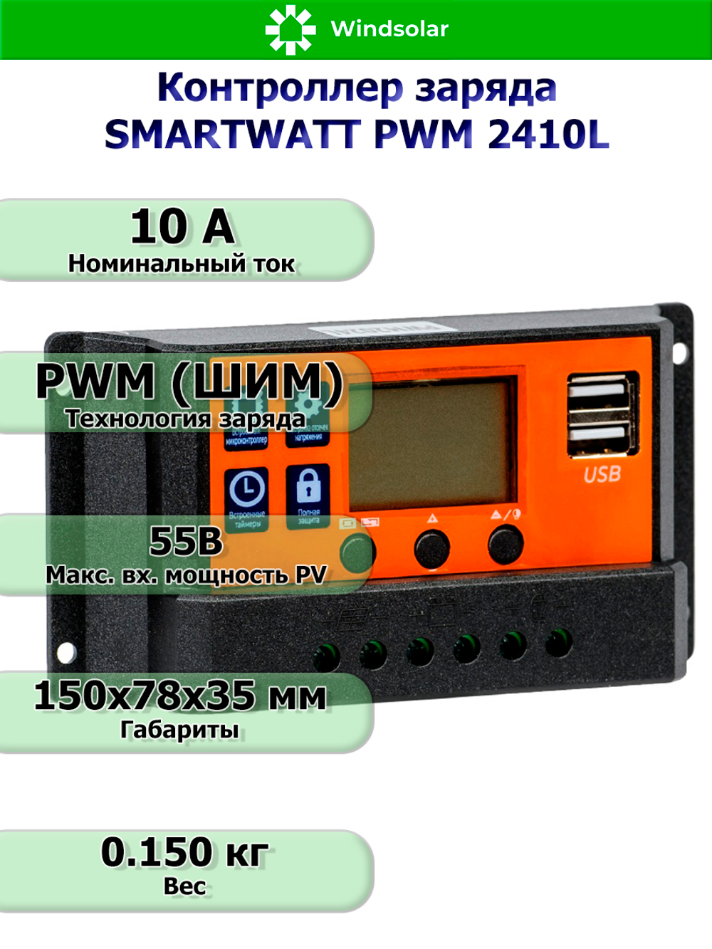 Контроллер заряда SMARTWATT PWM 2410L [10A / 12/24V / USB]