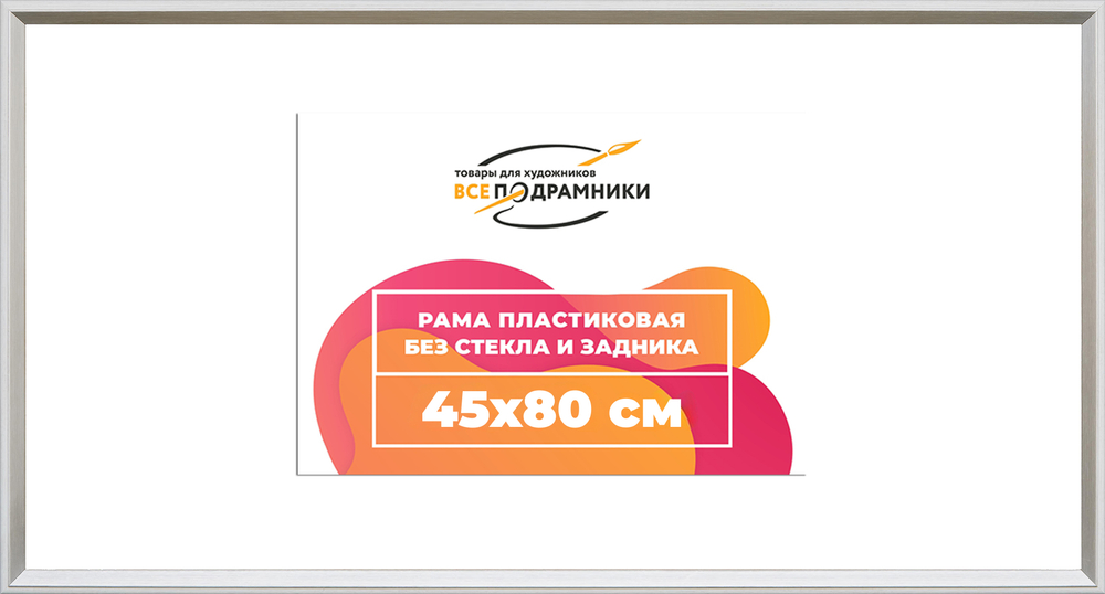 Рама 45x80 для картин и фотографий RP0862314-03(M82Y)