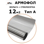 12 м2 АРМОФОЛ тип А фольга для бани армированная стеклосеткой
