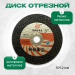 Диск 75 мм, диски для болгарки мини ушм, Shoppy, набор 5 шт, 75 мм