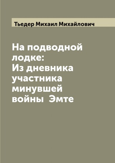 На подводной лодке: Из дневника участника минувшей войны  Эмте | Тьедер Михаил Михайлович