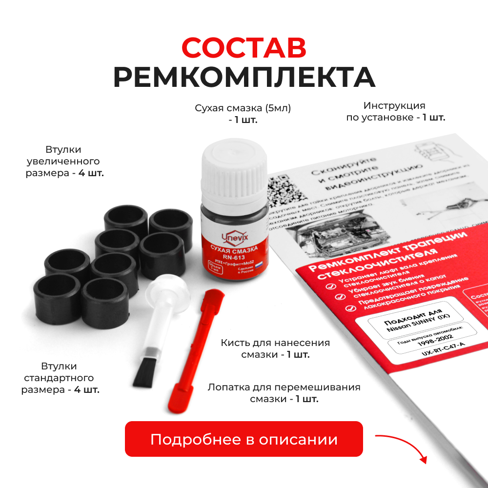 Ремкомплект трапеции стеклоочистителя Nissan SUNNY (IX) [Кузов: N16] 2001-2006 (C-47)