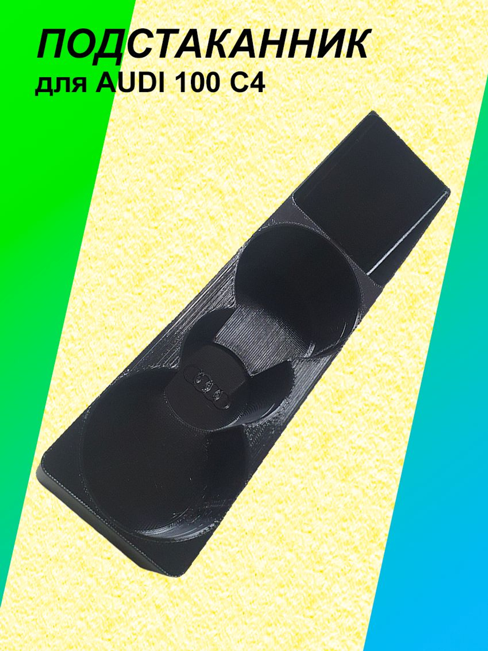 Подстаканник для автомобиля AUDI 100 A6 C4