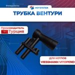 Трубка вентури Viessmann Vitopend 100 WH1B, WH1D (7822594), baxi 5407050