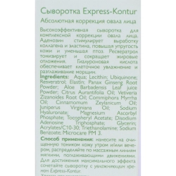 Сыворотка для лица / Express-Contour 30 мл