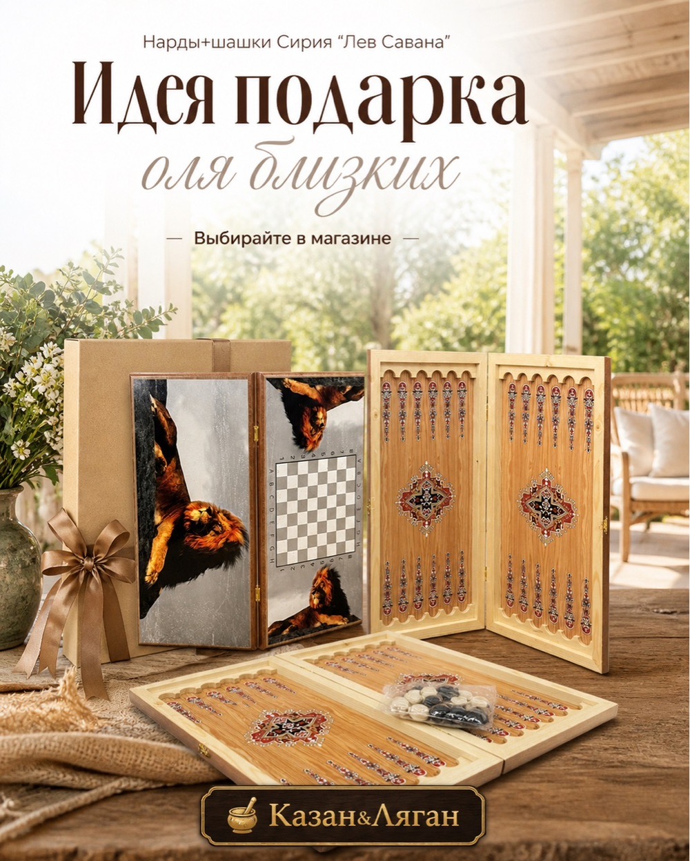 Нарды + Шашки Сирия Лев средние 50 см дерево