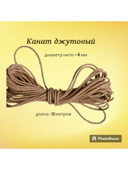 Джутовый канат шпагат для рукоделия