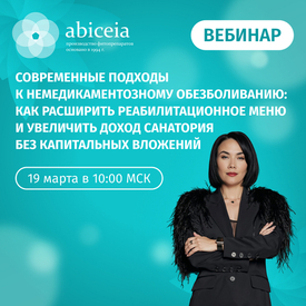 Вебинар: Современные подходы к немедикаментозному обезболиванию: как расширить реабилитационное меню и увеличить доход санатория