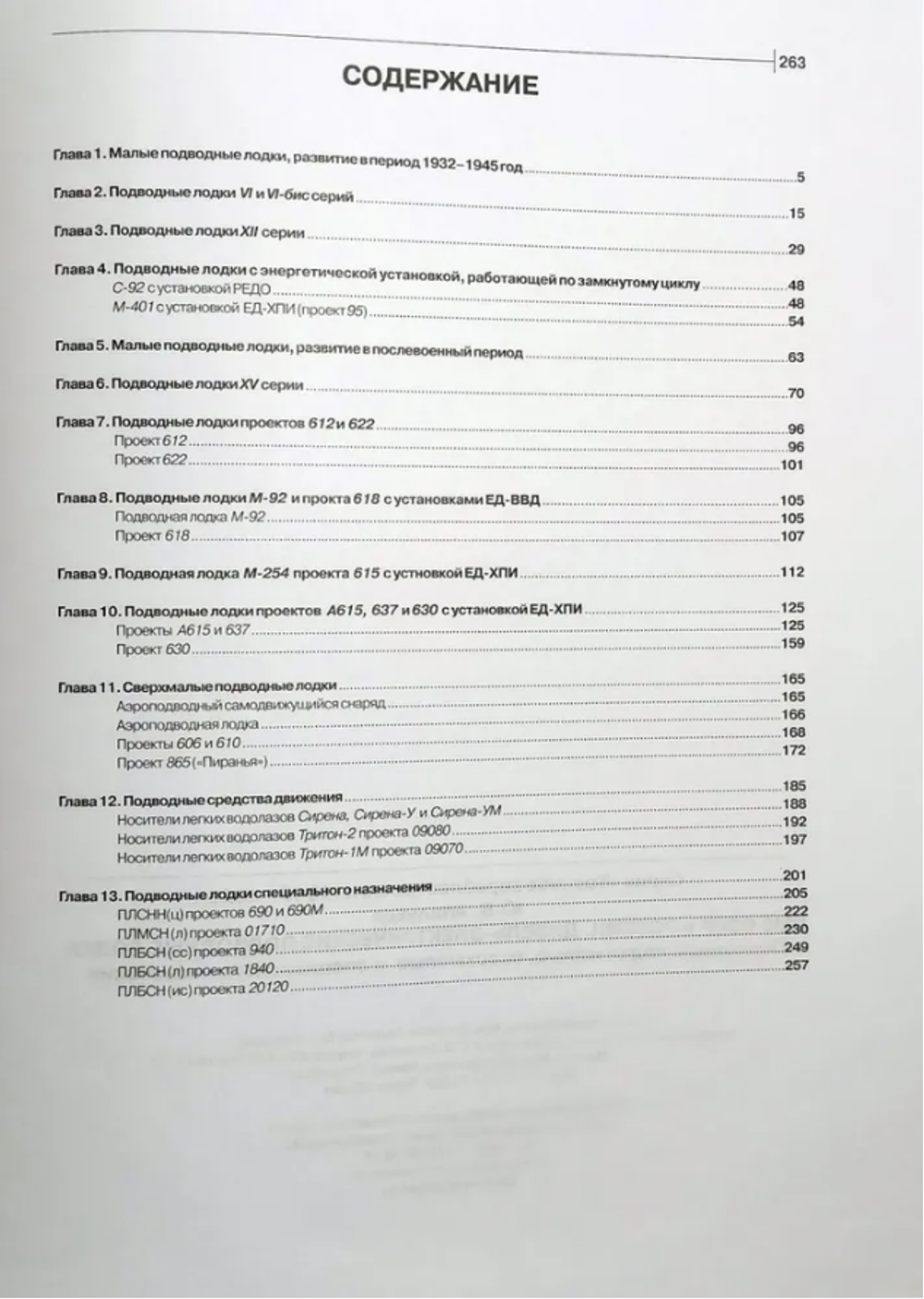 ВМФ СССР и России. Дизель-электрические подводные лодки. Подводные лодки малые, сверхмалые и специального назначения