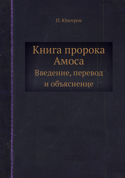 Книга пророка Амоса. Введение, перевод и объяснение | П. Юнгеров