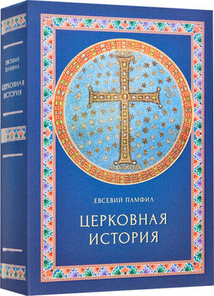 Церковная история