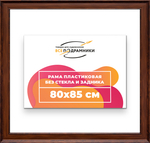 Рама 80x85 для картин и фотографий