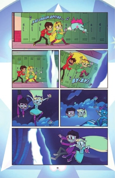 Графический роман. Звездная принцесса и силы зла. Том 1