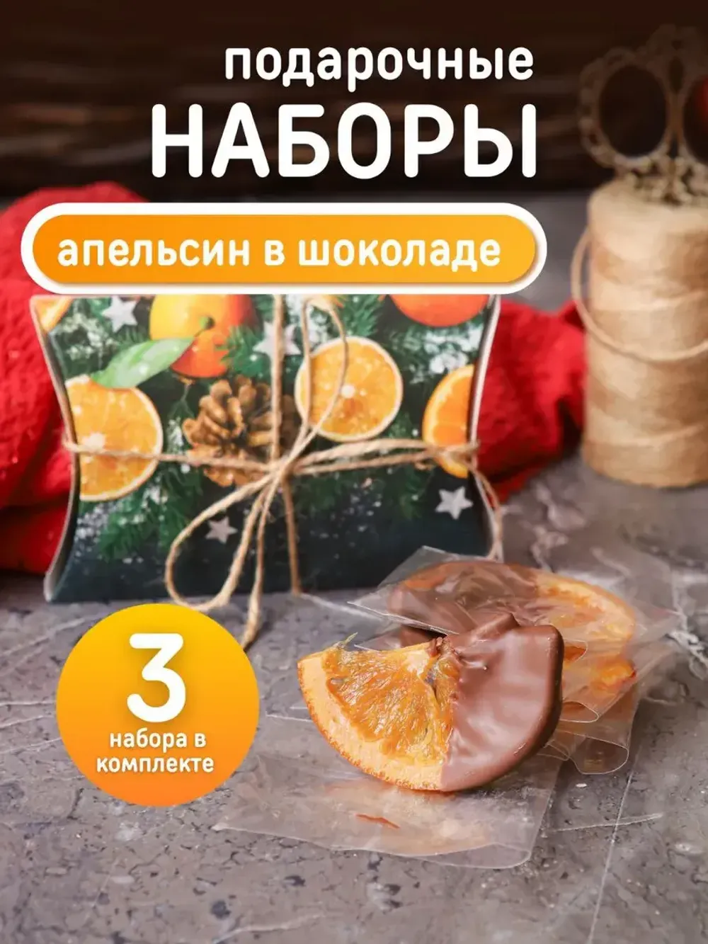 Апельсин в шоколаде 15 шт.