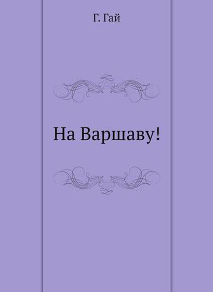 На Варшаву! | Г. Гай
