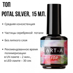 Art-A Топ Поталь Silver без лс, 15 мл