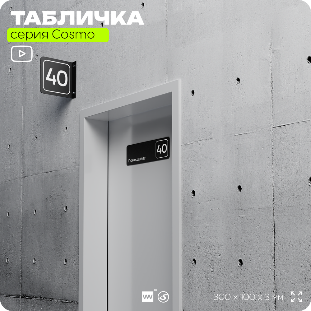 Табличка с номером помещения "Помещение №40", номер на дверь, 30 х 10 см, серия COSMO, черная, Айдентика Технолоджи