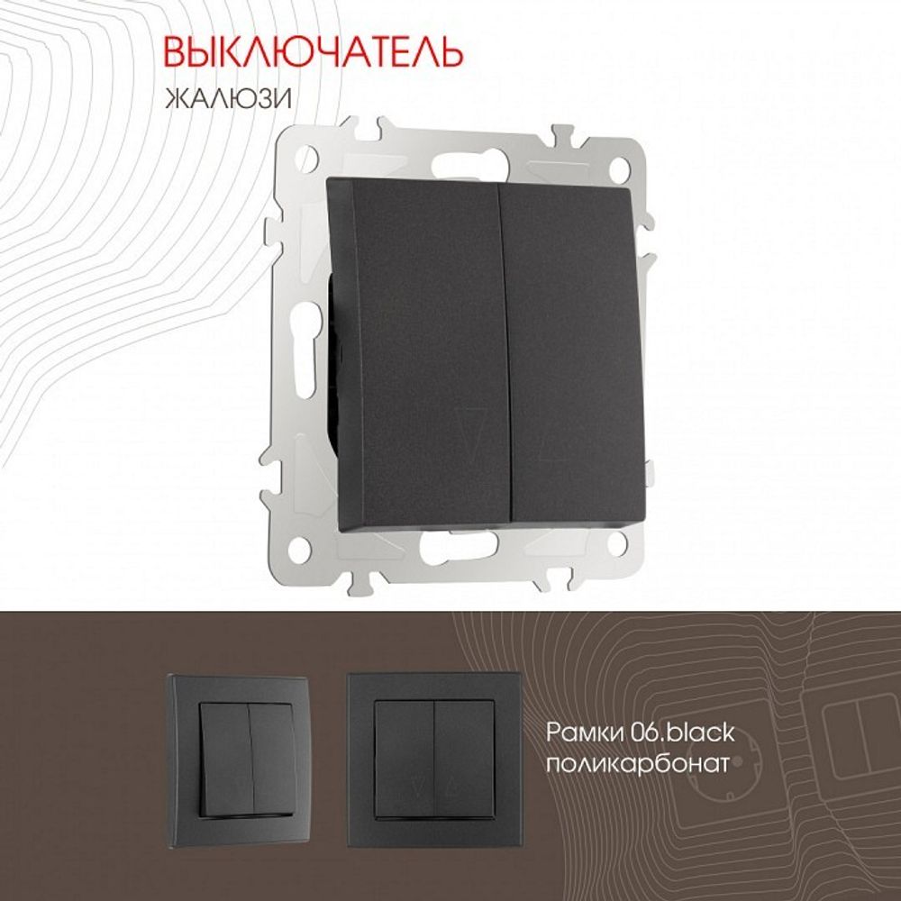 Выключатель для жалюзи без рамки Arte Milano 206 206.38-2.black