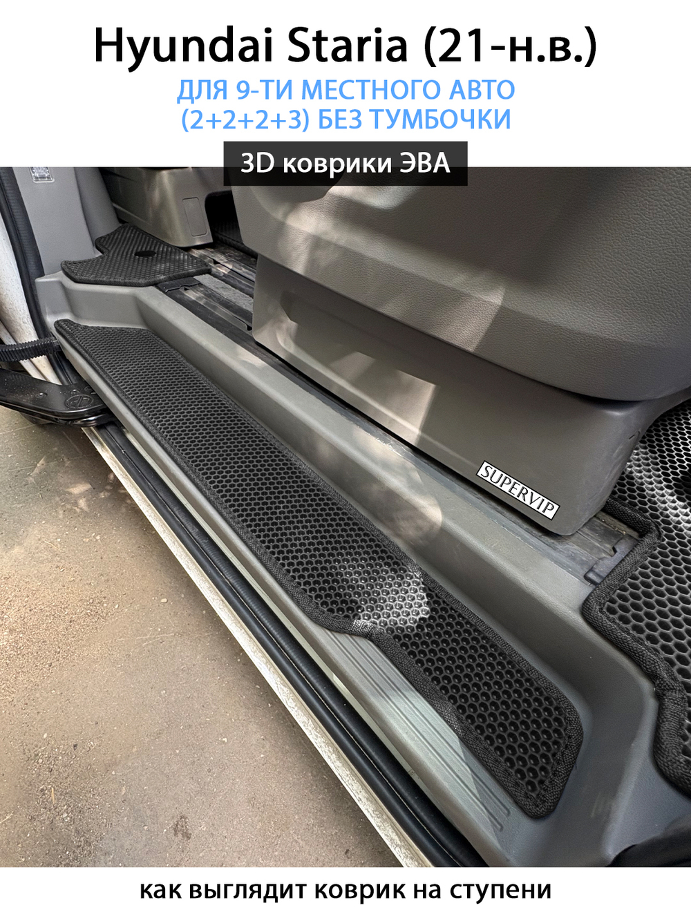 Автомобильные коврики ЭВА для Hyundai Staria (21-н.в.) на 9-ти местное авто (2+2+2+3) БЕЗ ТУМБОЧКИ