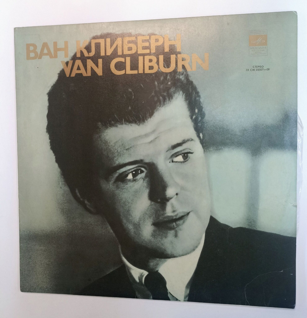 Винтажная виниловая пластинка LP Ван Клиберн Ван Клиберн В Москве (СССР 1977)