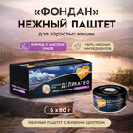 Влажный корм Мнямс Деликатес "Фондан" из мяса курицы с маслом криля для кошек 80 г