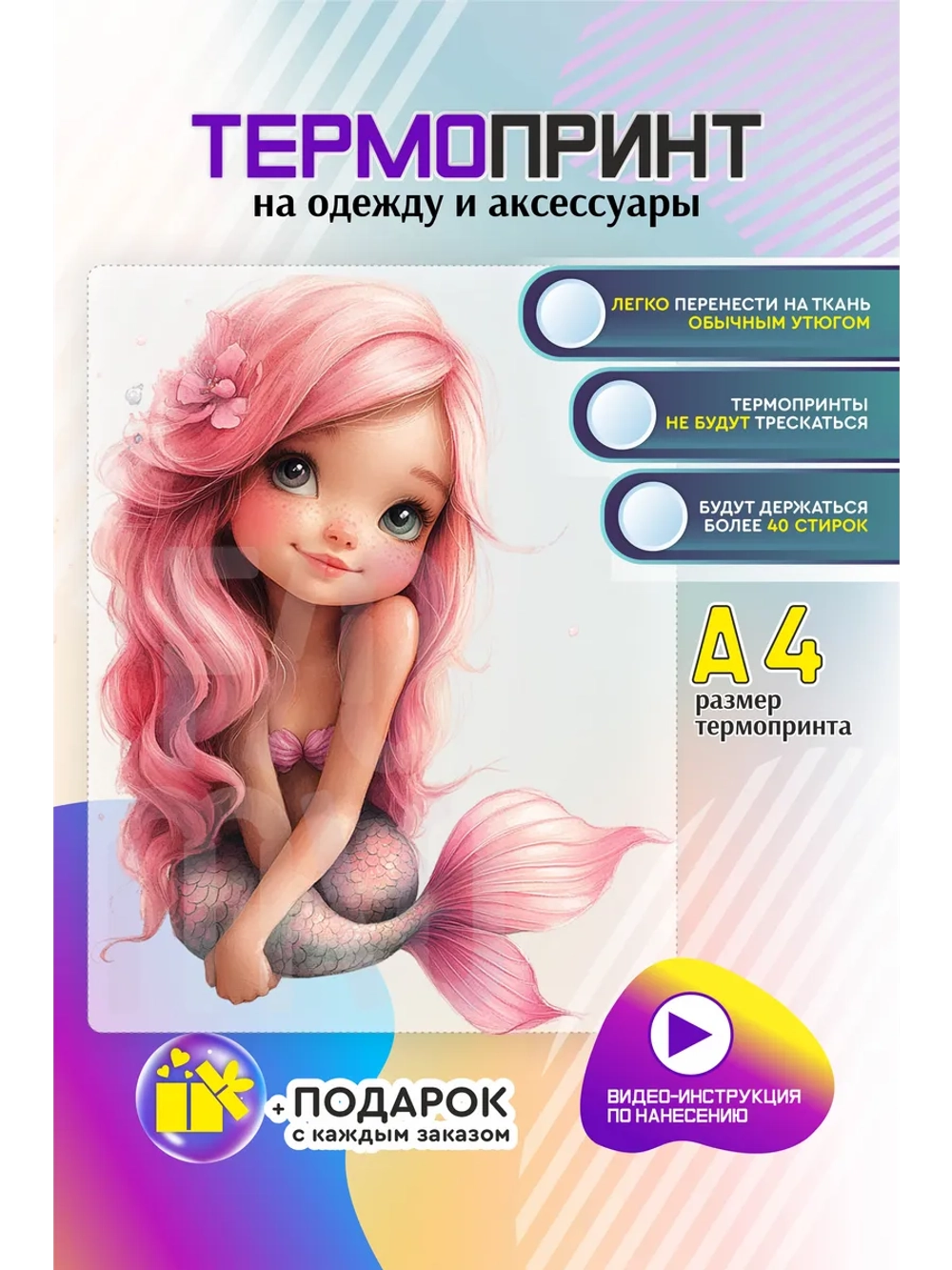 Термонаклейка на одежду, термопринт Русалка